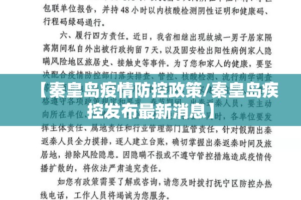 【秦皇岛疫情防控政策/秦皇岛疾控发布最新消息】