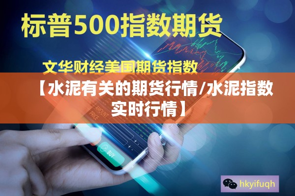 【水泥有关的期货行情/水泥指数实时行情】
