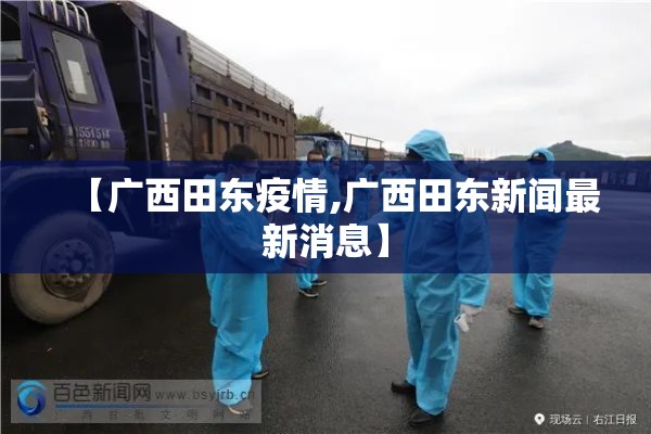 【广西田东疫情,广西田东新闻最新消息】