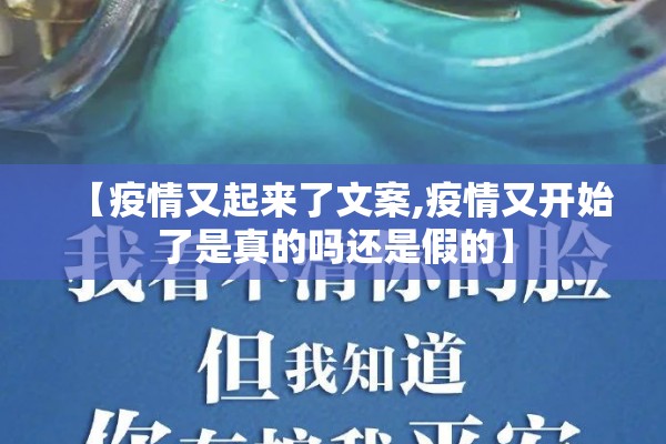 【疫情又起来了文案,疫情又开始了是真的吗还是假的】