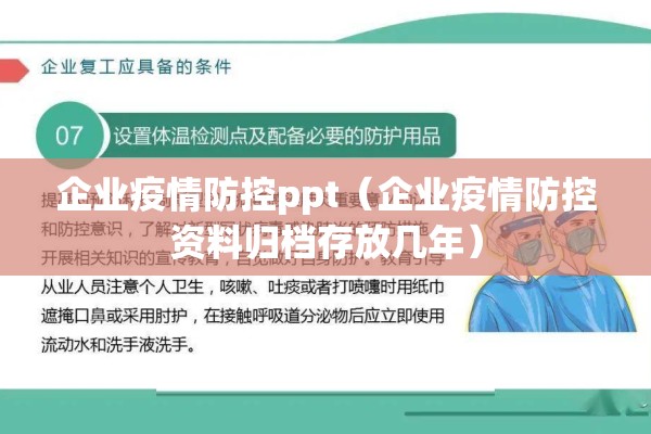 企业疫情防控ppt(企业疫情防控资料归档存放几年) 企业疫情防控ppt(企业疫情防控资料归档存放几年)