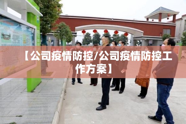 【公司疫情防控/公司疫情防控工作方案】 【公司疫情防控/公司疫情防控工作方案】