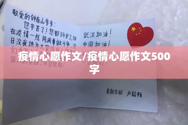 疫情心愿作文/疫情心愿作文500字