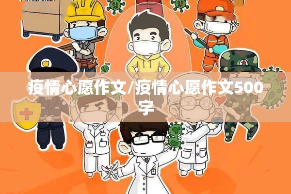 疫情心愿作文/疫情心愿作文500字 疫情心愿作文/疫情心愿作文500字
