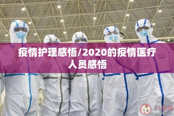 疫情护理感悟/2020的疫情医疗人员感悟