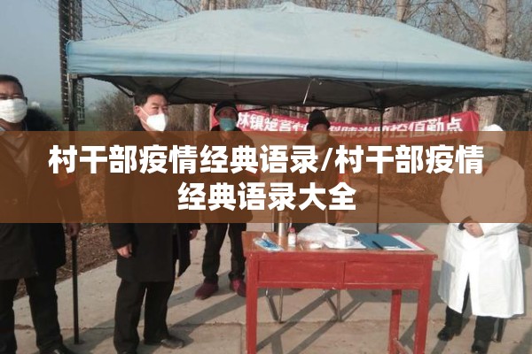 村干部疫情经典语录/村干部疫情经典语录大全