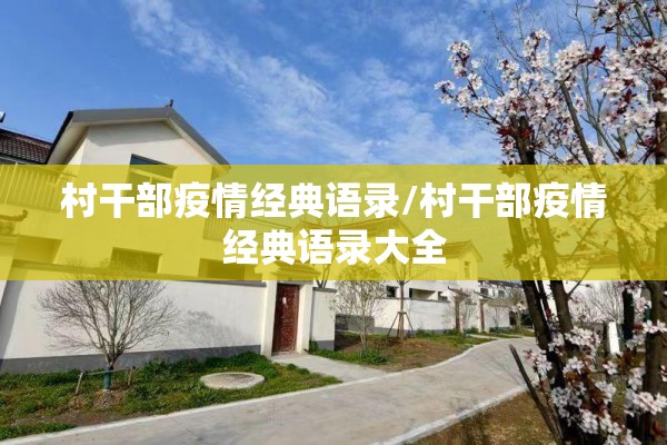村干部疫情经典语录/村干部疫情经典语录大全 村干部疫情经典语录/村干部疫情经典语录大全