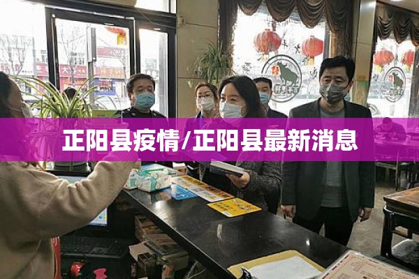 正阳县疫情/正阳县最新消息