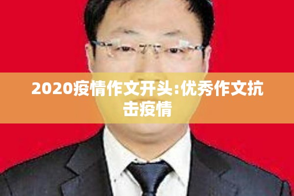 2020疫情作文开头:优秀作文抗击疫情
