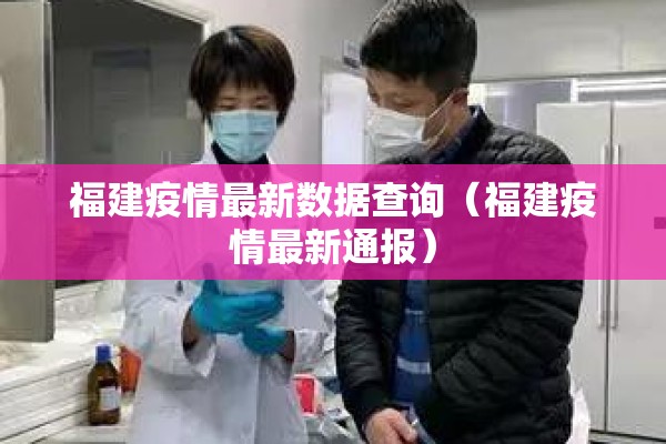 福建疫情最新数据查询（福建疫情最新通报）