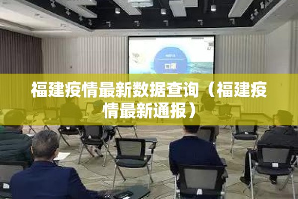 福建疫情最新数据查询（福建疫情最新通报）