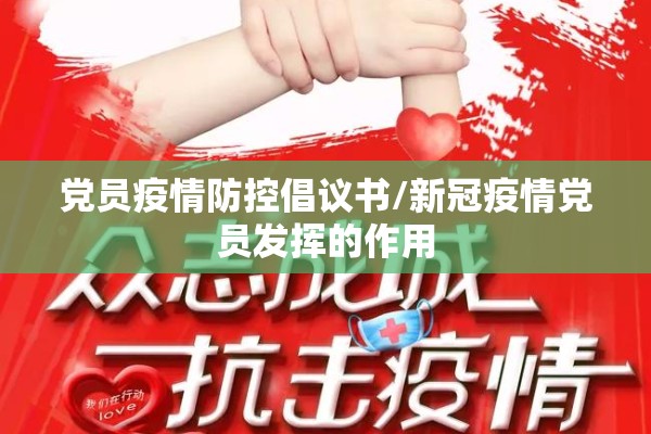 党员疫情防控倡议书/新冠疫情党员发挥的作用