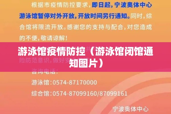游泳馆疫情防控（游泳馆闭馆通知图片）