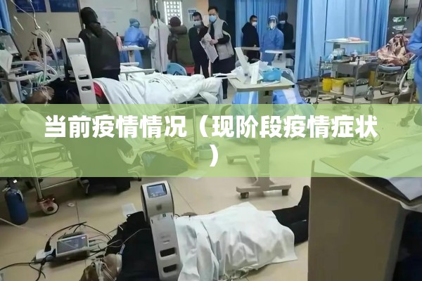 当前疫情情况（现阶段疫情症状）