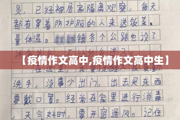 【疫情作文高中,疫情作文高中生】