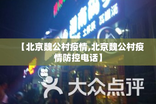 【北京魏公村疫情,北京魏公村疫情防控电话】