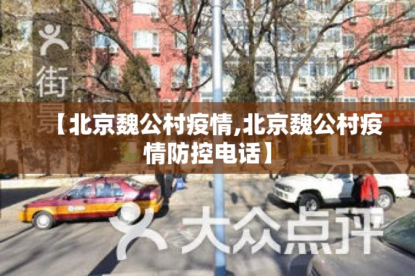 【北京魏公村疫情,北京魏公村疫情防控电话】