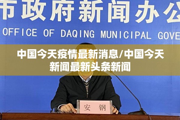 中国今天疫情最新消息/中国今天新闻最新头条新闻 中国今天疫情最新消息/中国今天新闻最新头条新闻