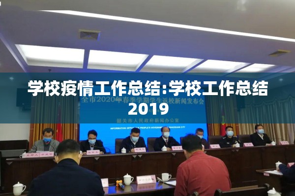学校疫情工作总结:学校工作总结2019