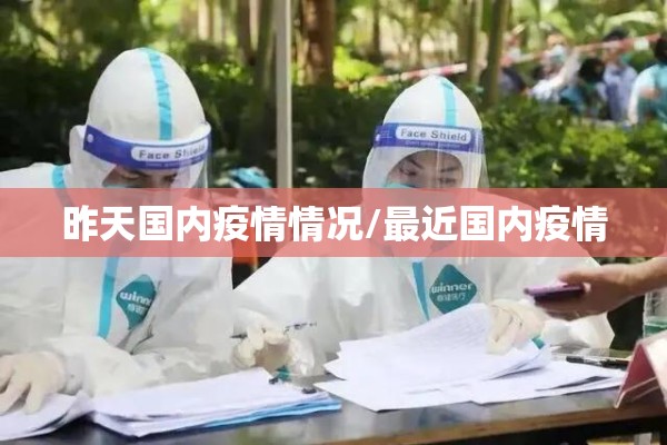 昨天国内疫情情况/最近国内疫情 昨天国内疫情情况/最近国内疫情