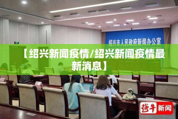 【绍兴新闻疫情/绍兴新闻疫情最新消息】