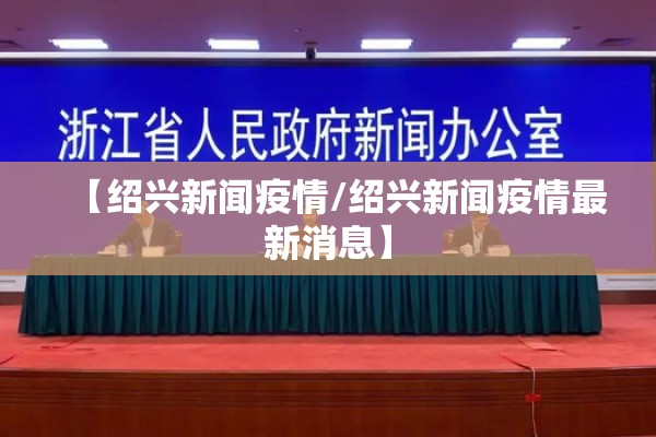 【绍兴新闻疫情/绍兴新闻疫情最新消息】