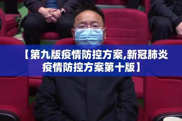 【第九版疫情防控方案,新冠肺炎疫情防控方案第十版】