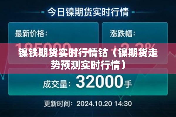 镍铁期货实时行情钴(镍期货走势预测实时行情) 镍铁期货实时行情钴(镍期货走势预测实时行情)