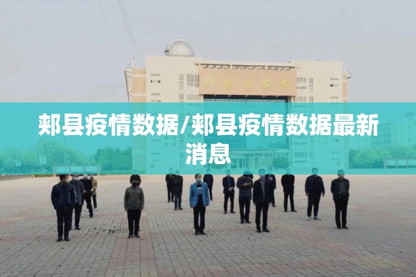 郏县疫情数据/郏县疫情数据最新消息