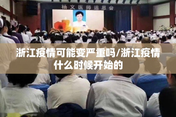 浙江疫情可能变严重吗/浙江疫情什么时候开始的 浙江疫情可能变严重吗/浙江疫情什么时候开始的