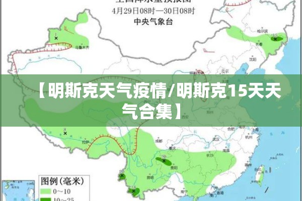 【明斯克天气疫情/明斯克15天天气合集】