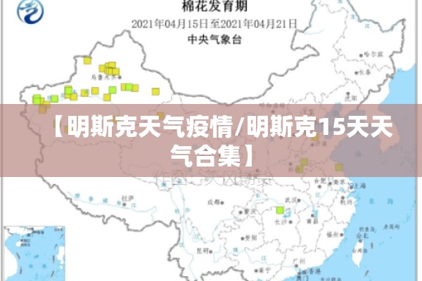 【明斯克天气疫情/明斯克15天天气合集】