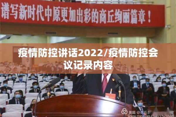 疫情防控讲话2022/疫情防控会议记录内容 疫情防控讲话2022/疫情防控会议记录内容