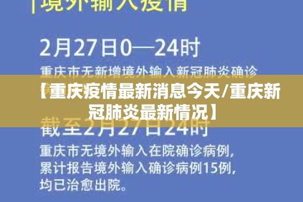 【重庆疫情最新消息今天/重庆新冠肺炎最新情况】