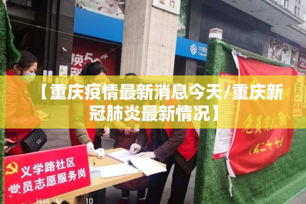【重庆疫情最新消息今天/重庆新冠肺炎最新情况】