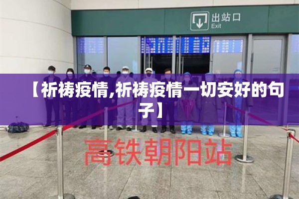 【祈祷疫情,祈祷疫情一切安好的句子】