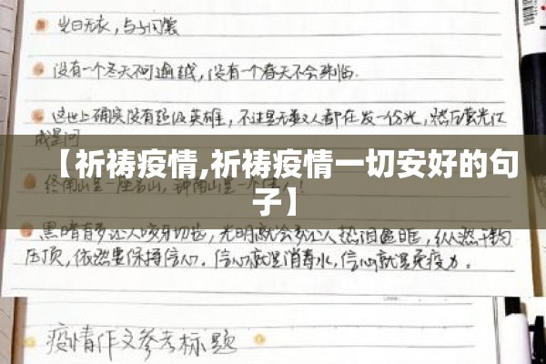 【祈祷疫情,祈祷疫情一切安好的句子】