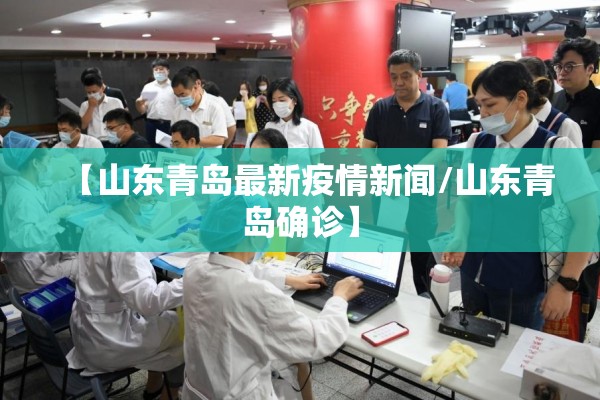【山东青岛最新疫情新闻/山东青岛确诊】