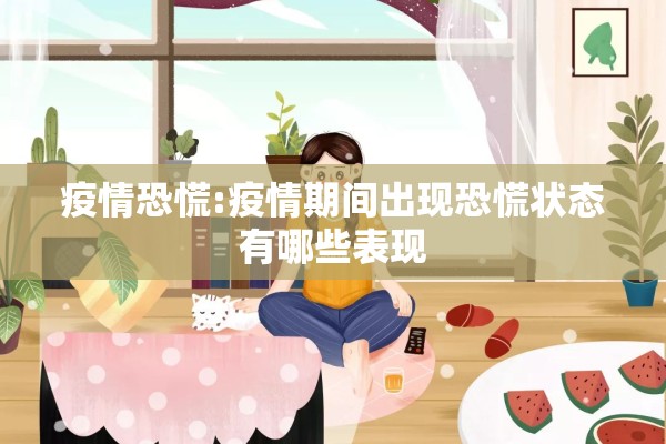 疫情恐慌:疫情期间出现恐慌状态有哪些表现 疫情恐慌:疫情期间出现恐慌状态有哪些表现
