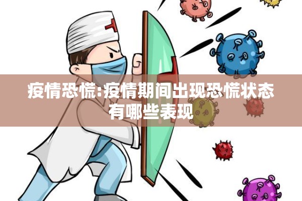 疫情恐慌:疫情期间出现恐慌状态有哪些表现