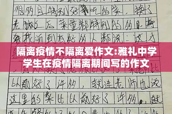 隔离疫情不隔离爱作文:雅礼中学学生在疫情隔离期间写的作文