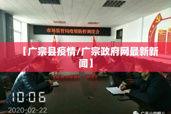 【广宗县疫情/广宗政府网最新新闻】 【广宗县疫情/广宗政府网最新新闻】