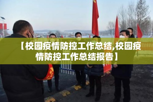 【校园疫情防控工作总结,校园疫情防控工作总结报告】