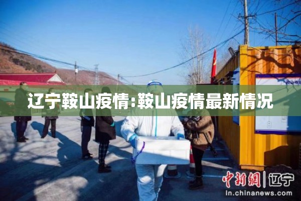 辽宁鞍山疫情:鞍山疫情最新情况