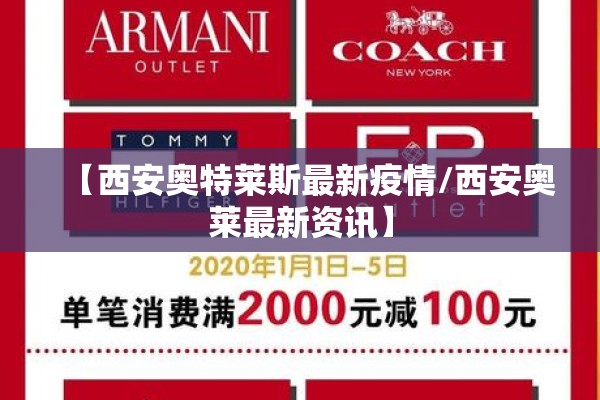 【西安奥特莱斯最新疫情/西安奥莱最新资讯】 【西安奥特莱斯最新疫情/西安奥莱最新资讯】