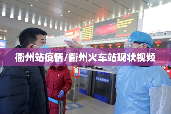 衢州站疫情/衢州火车站现状视频 衢州站疫情/衢州火车站现状视频