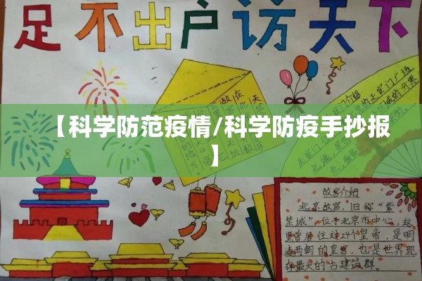 【科学防范疫情/科学防疫手抄报】 【科学防范疫情/科学防疫手抄报】