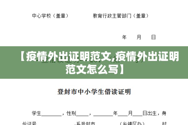 【疫情外出证明范文,疫情外出证明范文怎么写】 【疫情外出证明范文,疫情外出证明范文怎么写】