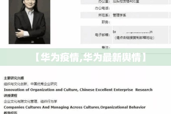【华为疫情,华为最新舆情】