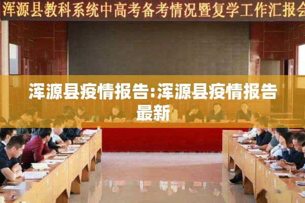 浑源县疫情报告:浑源县疫情报告最新 浑源县疫情报告:浑源县疫情报告最新